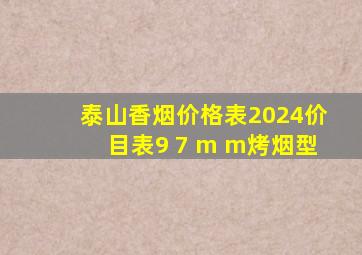 泰山香烟价格表2024价目表9 7 m m烤烟型